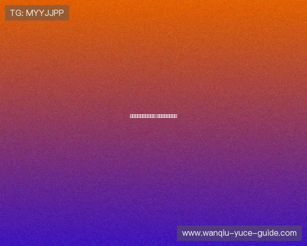 波胆和进球数哪个好买 防骗避坑技巧揭秘 波胆和进球数哪个好买 防骗避坑技巧揭秘